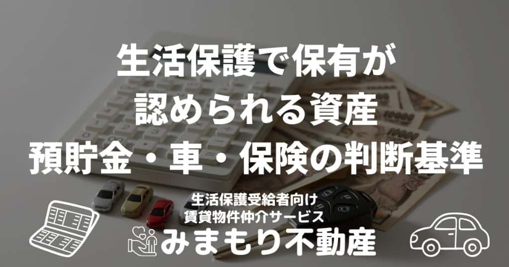 生活保護で保有が認められる資産 | 預貯金・車・保険の判断基準