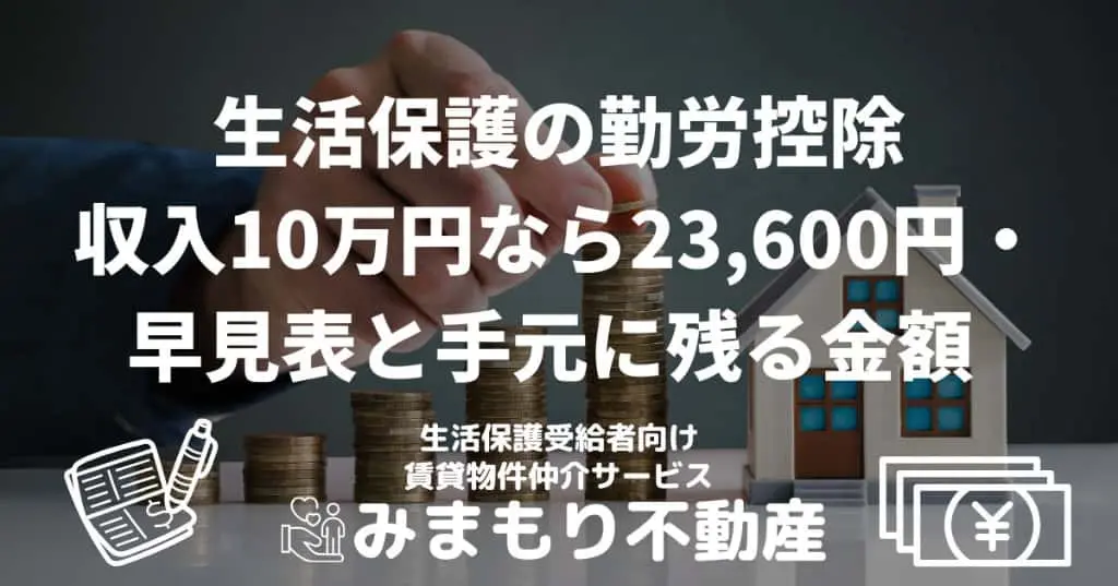 生活保護の勤労控除 | 収入10万円なら23,600円・早見表と手元に残る金額