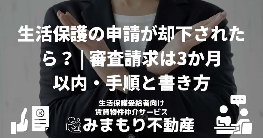 生活保護の申請が却下されたら | 審査請求は3か月以内・手順と書き方