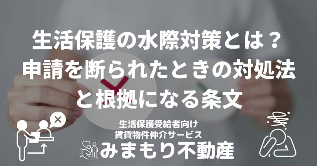 生活保護の水際対策とは | 申請を断られたときの対処法と根拠になる条文