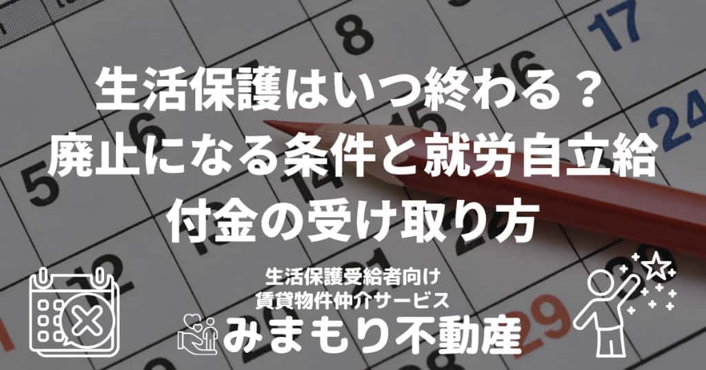 生活保護はいつ終わる？ | 廃止になる条件と就労自立給付金の受け取り方