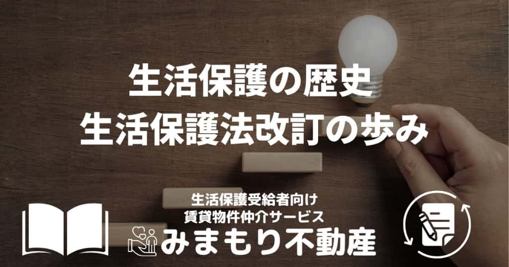 生活保護の歴史 | 生活保護法改訂の歩み