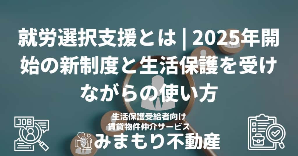 就労選択支援とは | 2025年開始の新制度と生活保護を受けながらの使い方