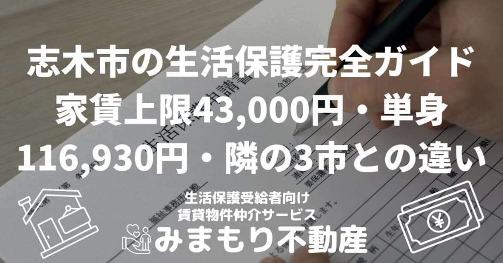 志木市の生活保護完全ガイド | 家賃上限43,000円・単身116,930円・隣の3市との違い