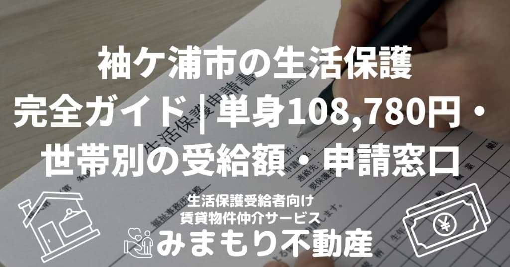 袖ケ浦市の生活保護完全ガイド | 単身108,780円・世帯別の受給額・申請窓口