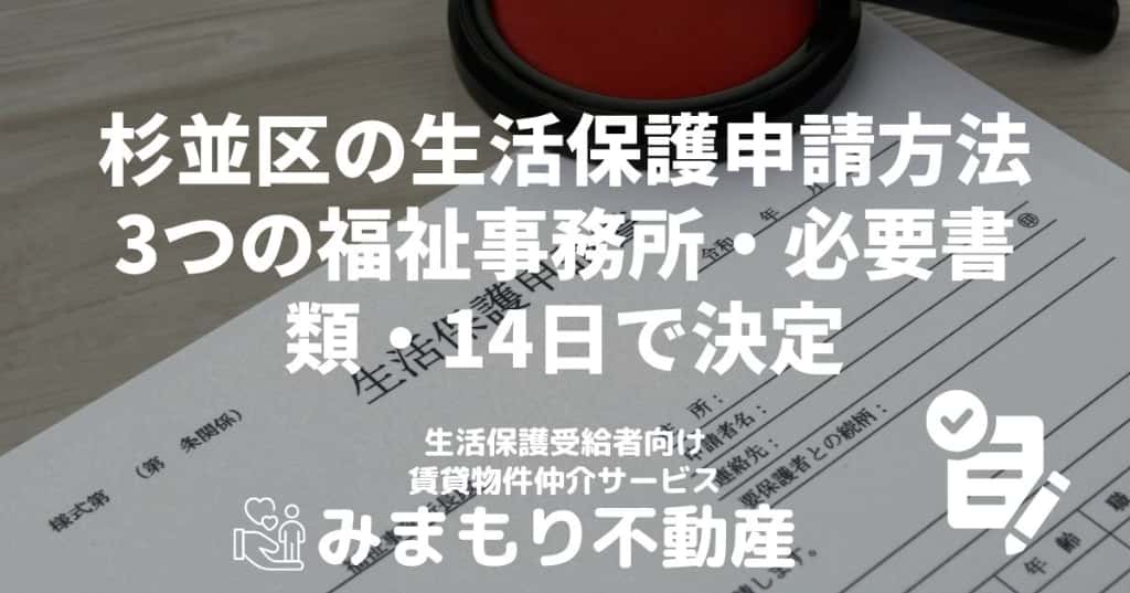 杉並区の生活保護申請方法 | 3つの福祉事務所・必要書類・14日で決定