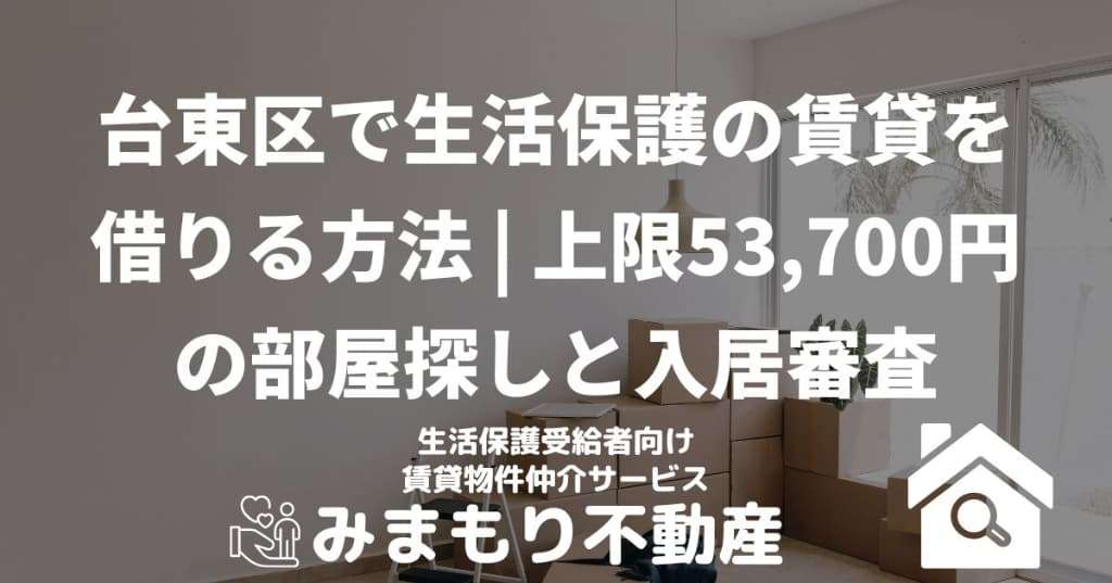 台東区で生活保護の賃貸を借りる方法 | 上限53,700円の部屋探しと入居審査