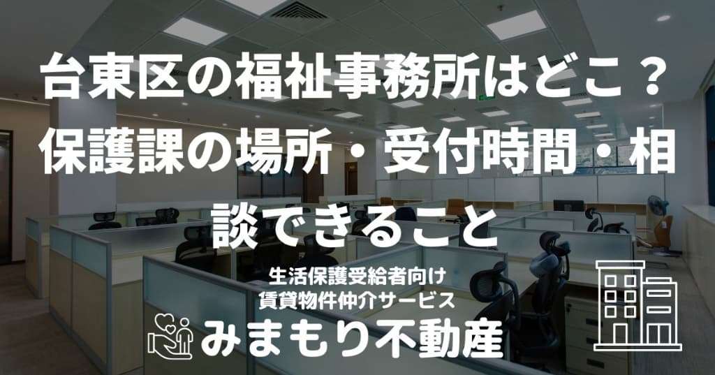 台東区の福祉事務所はどこ | 保護課の場所・受付時間・相談できること