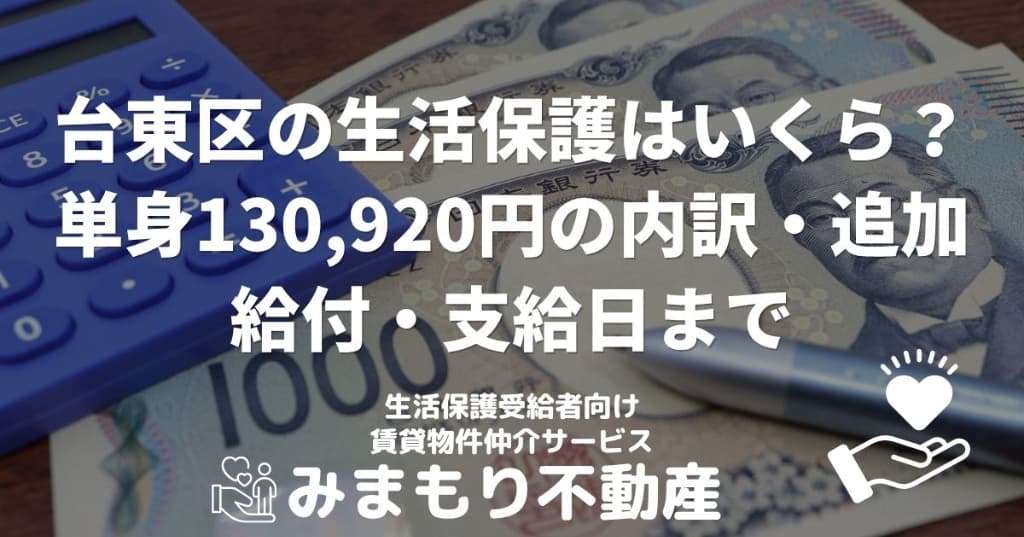台東区の生活保護はいくら | 単身130,920円の内訳・追加給付・支給日まで