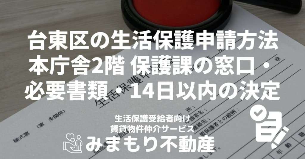 台東区の生活保護申請方法 | 本庁舎2階 保護課の窓口・必要書類・14日以内の決定