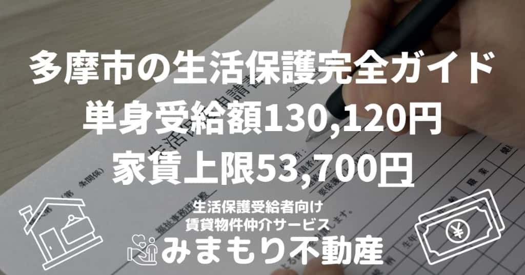 多摩市の生活保護完全ガイド | 相談は予約制・受給額130,120円・家賃上限53,700円