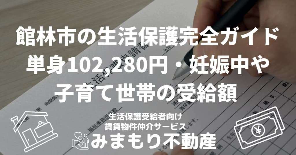 館林市の生活保護完全ガイド | 単身102,280円・妊娠中や子育て世帯の受給額