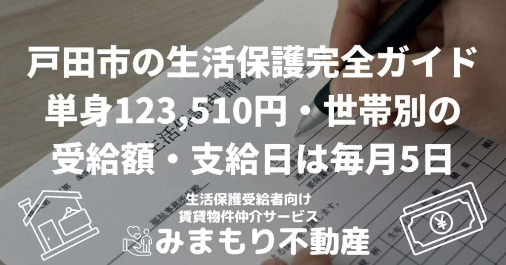 戸田市の生活保護完全ガイド | 単身123,510円・世帯別の受給額・支給日は毎月5日