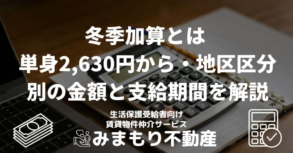 冬季加算とは | 単身2,630円から・地区区分別の金額と支給期間を解説
