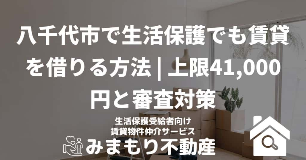 八千代市で生活保護でも賃貸を借りる方法 | 上限41,000円と審査対策