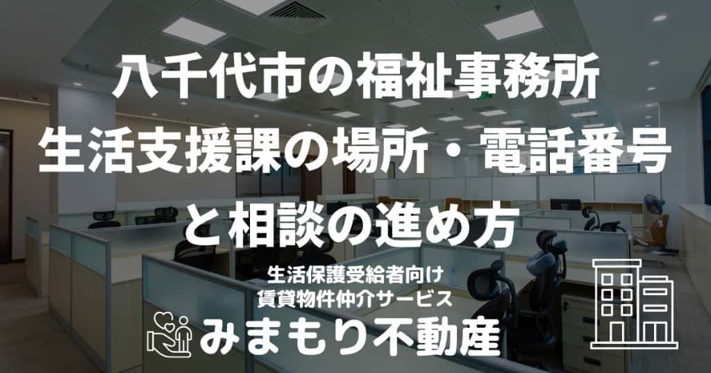 八千代市の福祉事務所 | 生活支援課の場所・電話番号と相談の進め方
