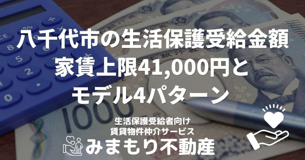 八千代市の生活保護受給金額 | 家賃上限41,000円とモデル4パターン