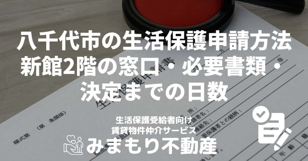 八千代市の生活保護申請方法 | 新館2階の窓口・必要書類・決定までの日数