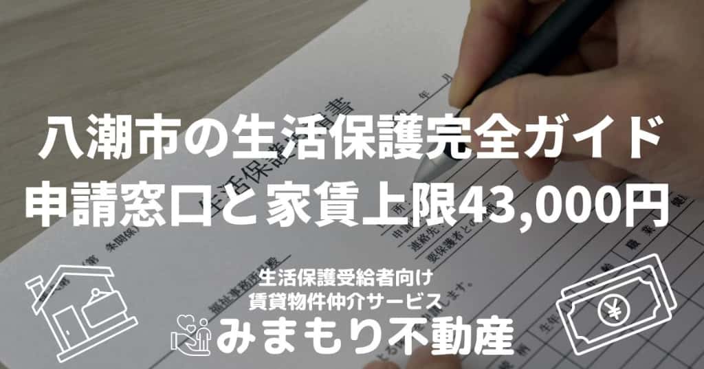 八潮市の生活保護完全ガイド | 申請窓口と家賃上限43,000円