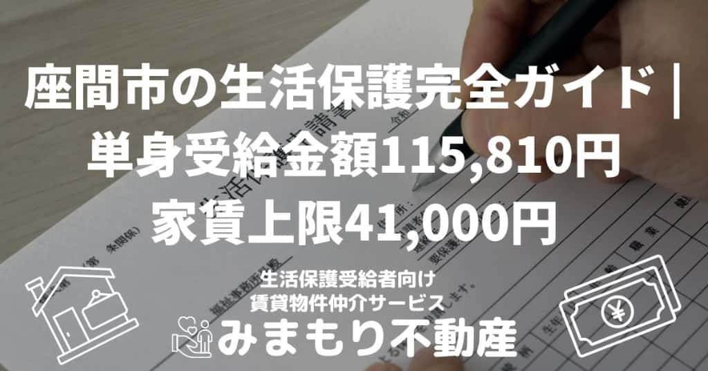 座間市の生活保護完全ガイド | 単身115,810円・家賃上限41,000円・生活支援課へ相談