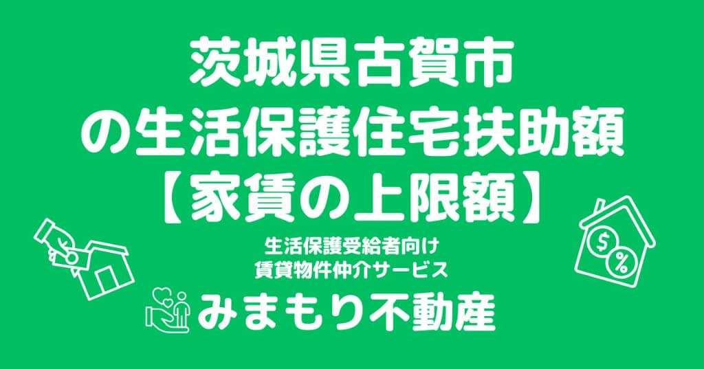 古河市の生活保護 家賃上限(住宅扶助)はいくら？世帯人数別の上限額を解説