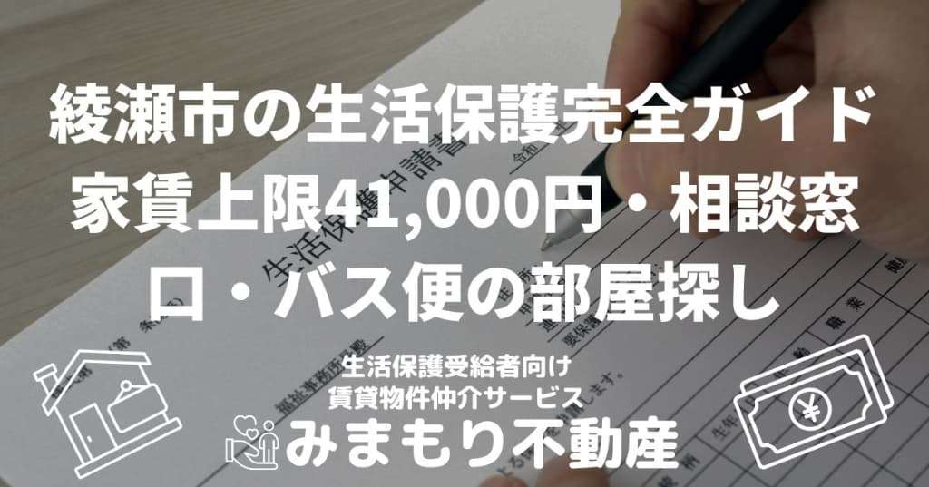 綾瀬市の生活保護完全ガイド | 家賃上限41,000円・相談窓口・バス便の部屋探し