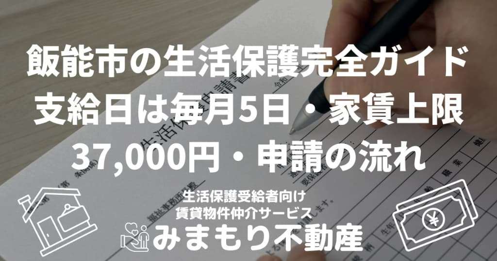 飯能市の生活保護完全ガイド | 支給日は毎月5日・家賃上限37,000円・申請の流れ