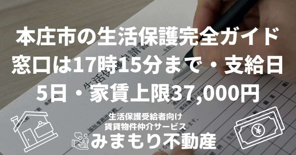本庄市の生活保護完全ガイド | 窓口は17時15分まで・支給日5日・家賃上限37,000円