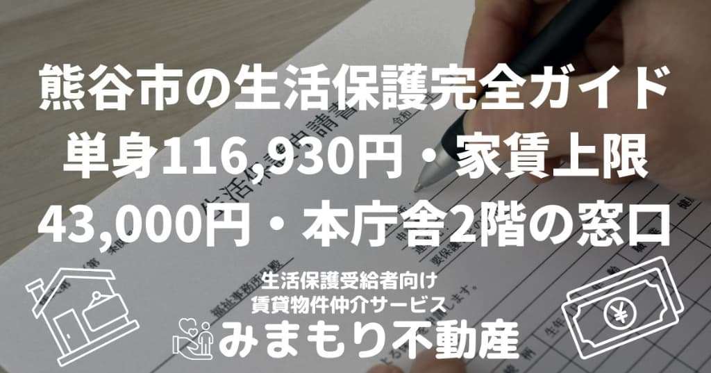 熊谷市の生活保護完全ガイド | 単身116,930円・家賃上限43,000円・本庁舎2階の窓口