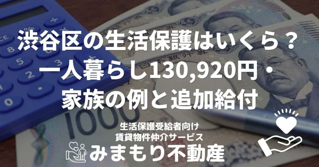 渋谷区の生活保護はいくら | 一人暮らし130,920円・家族の例と追加給付