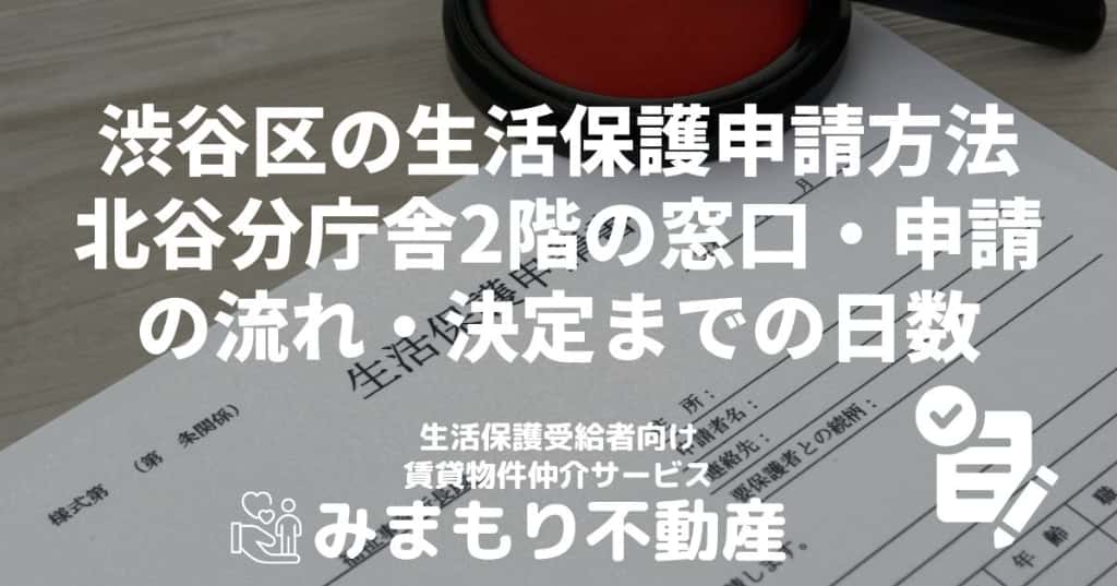 渋谷区の生活保護申請方法 | 北谷分庁舎2階の窓口・申請の流れ・決定までの日数