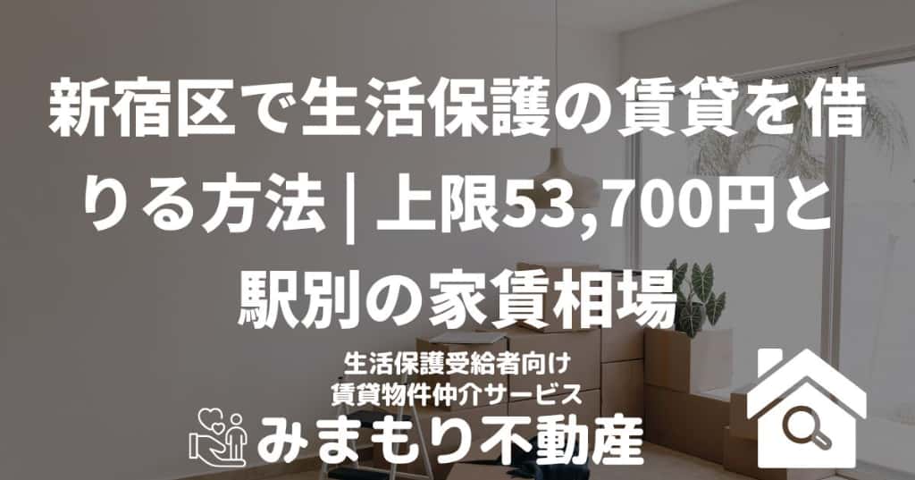 新宿区で生活保護の賃貸を借りる方法 | 上限53,700円と駅別の家賃相場