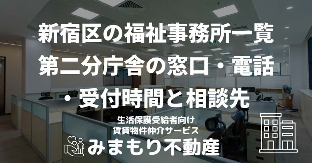 新宿区の福祉事務所一覧 | 第二分庁舎の窓口・電話・受付時間と相談先