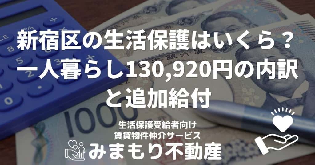 新宿区の生活保護はいくら | 一人暮らし130,920円の内訳と追加給付