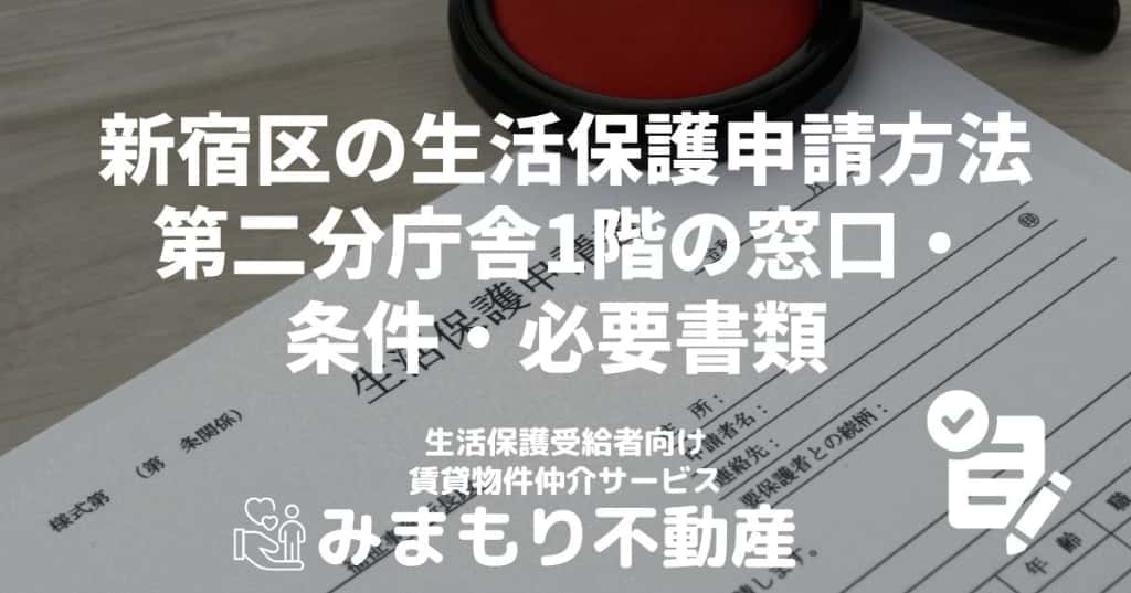 新宿区の生活保護申請方法 | 第二分庁舎1階の窓口・条件・必要書類