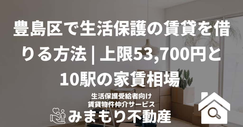 豊島区で生活保護の賃貸を借りる方法 | 上限53,700円と10駅の家賃相場