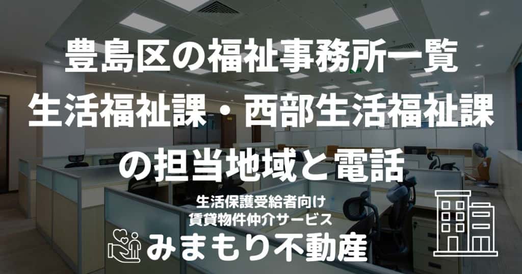 豊島区の福祉事務所一覧 | 生活福祉課・西部生活福祉課の担当地域と電話