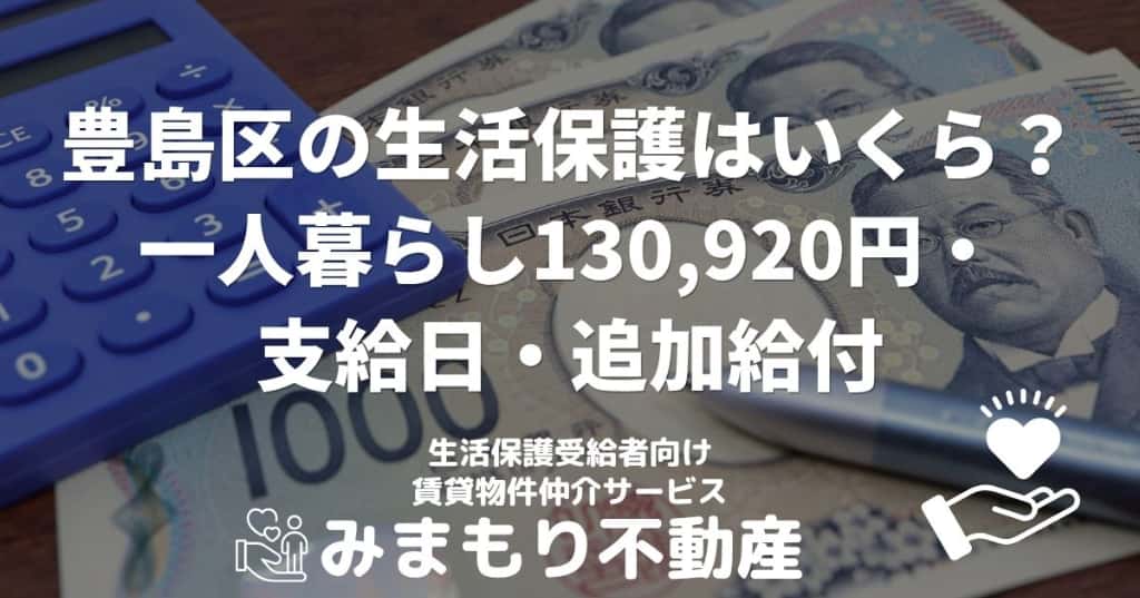 豊島区の生活保護はいくら | 一人暮らし130,920円・支給日・追加給付