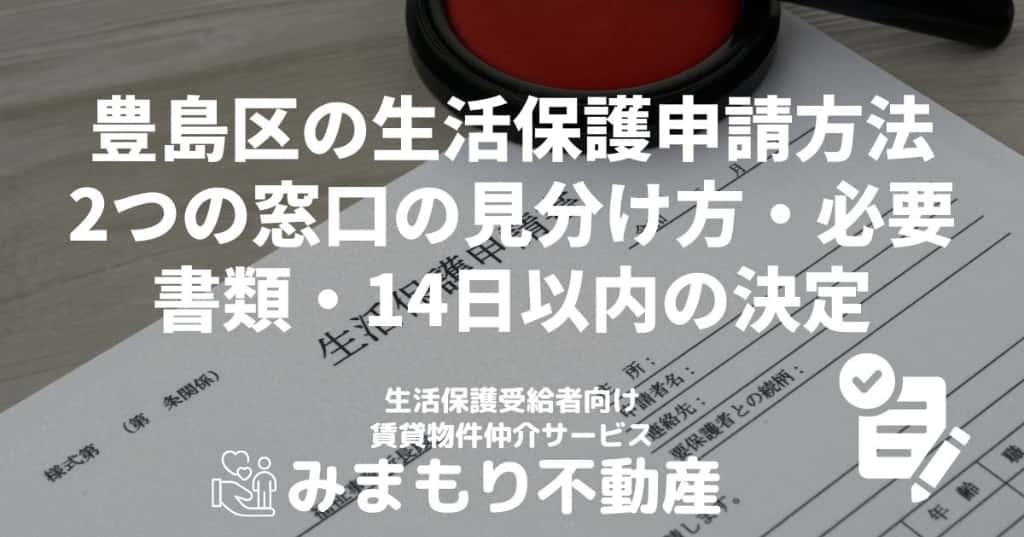 豊島区の生活保護申請方法 | 2つの窓口の見分け方・必要書類・14日以内の決定