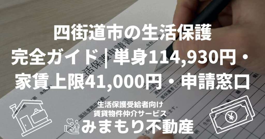四街道市の生活保護完全ガイド | 単身114,930円・家賃上限41,000円・申請窓口